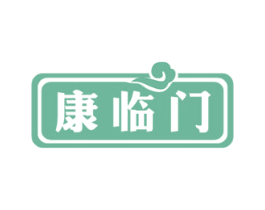 康临门