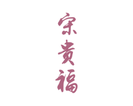 宋贵福