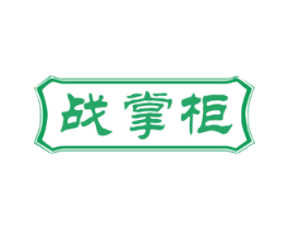 战掌柜