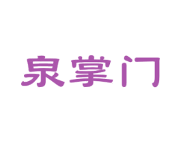 泉掌门