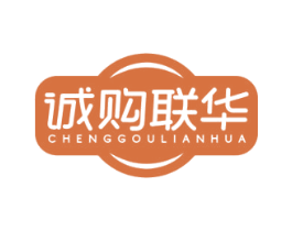 诚购联华