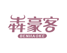 犇豪客