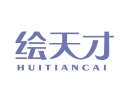 绘天才