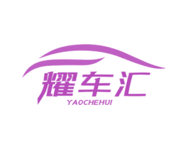 耀车汇