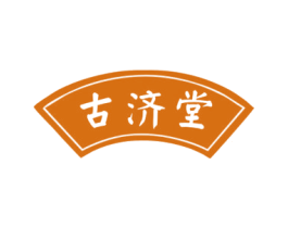 古济堂
