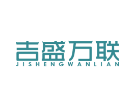 吉盛万联
