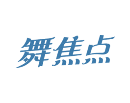 舞焦点