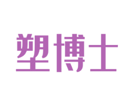 塑博士