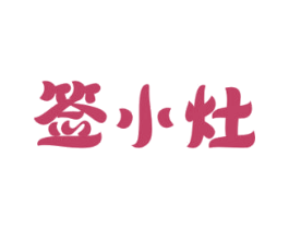 签小灶