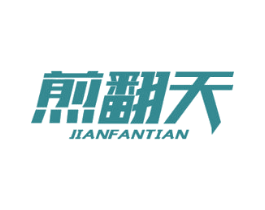 煎翻天