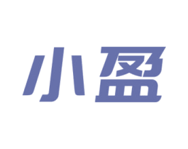 小盈