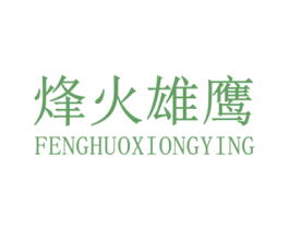 烽火雄鹰