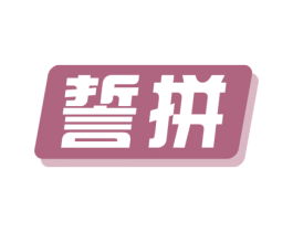 誓拼