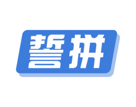 誓拼