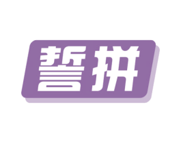 誓拼