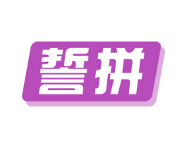誓拼