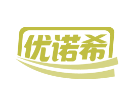优诺希