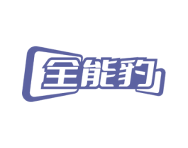 全能豹