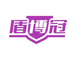 盾博冠