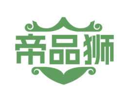 帝品狮