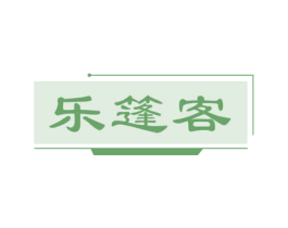 乐篷客