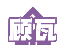 顾瓦