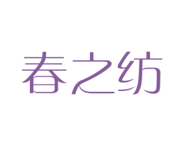 春之纺