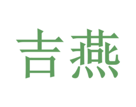 吉燕