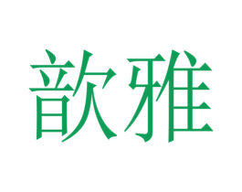 歆雅