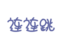 连连跳