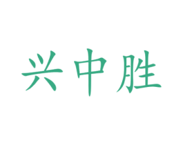 兴中胜