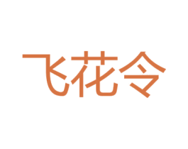 飞花令