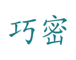 巧密