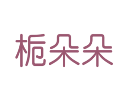 栀朵朵