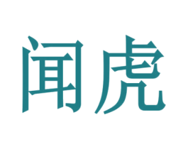 闻虎