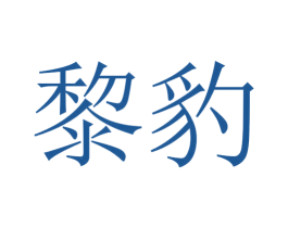 黎豹
