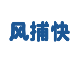 风捕快