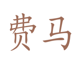 费马