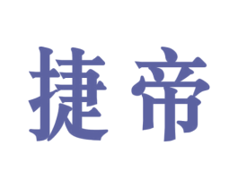 捷帝