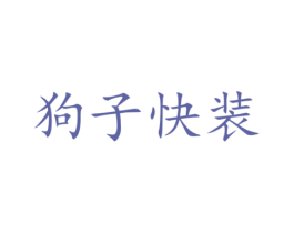 狗子快装