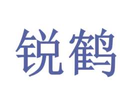 锐鹤