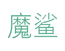 魔鲨