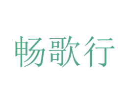 畅歌行