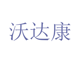 沃达康