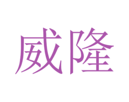 威隆