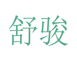 舒骏