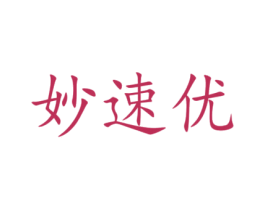 妙速优