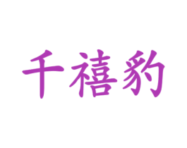 千禧豹