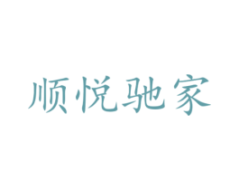 顺悦驰家