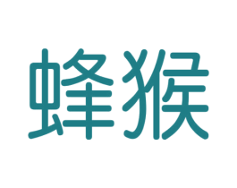 蜂猴